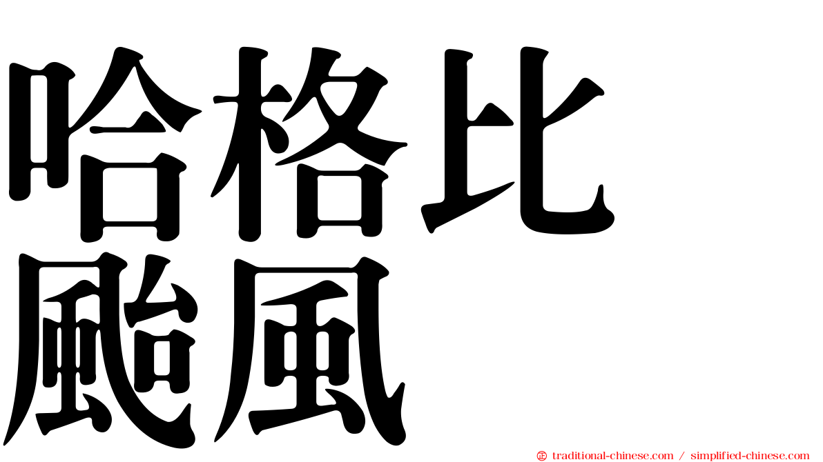 哈格比　颱風